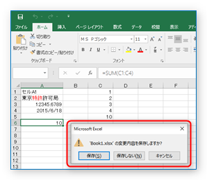 保存確認ダイアログが表示される